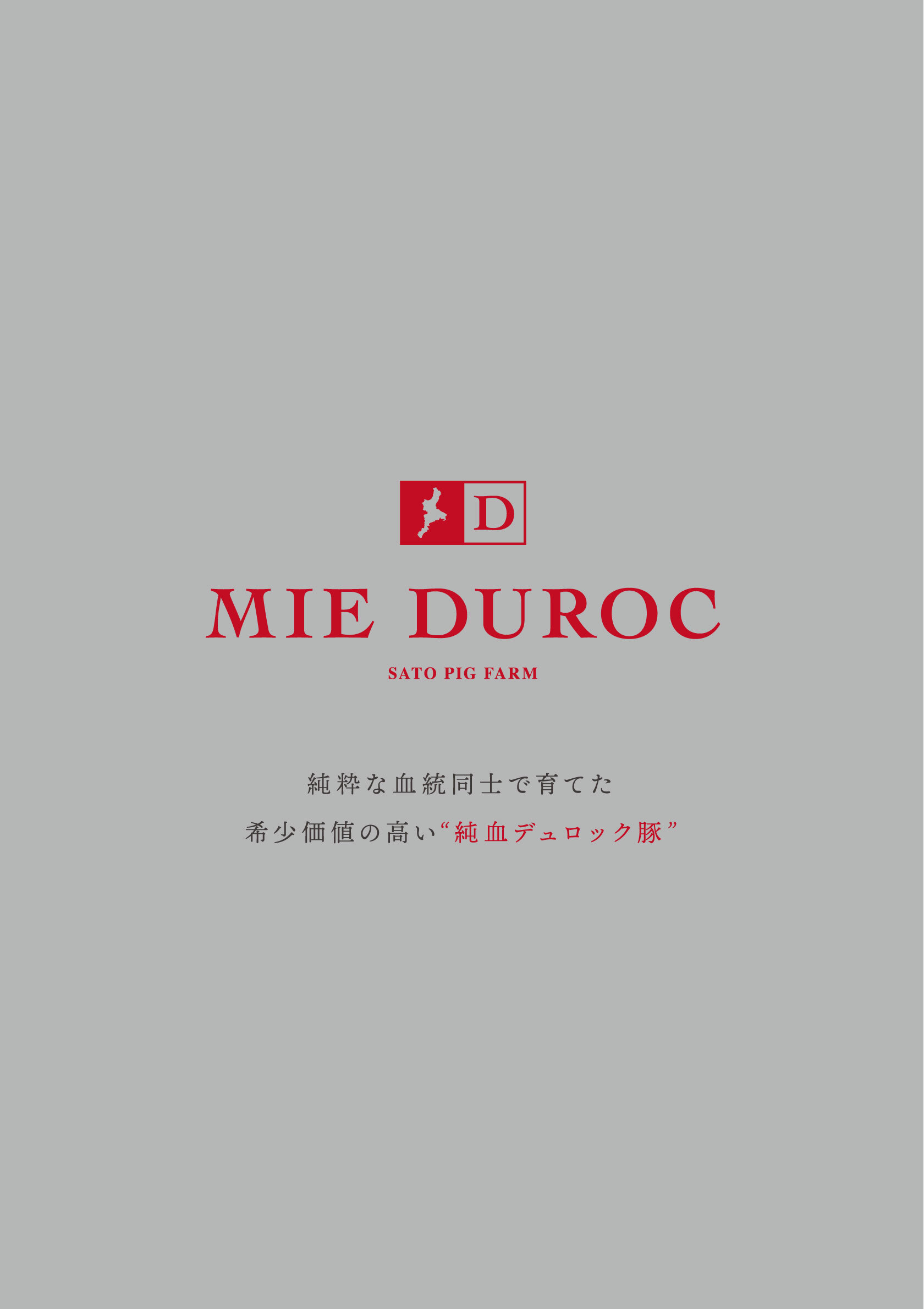 MIE DOUROC 純潔な血統同士で育てた希少価値の高い”純潔デュロック豚”